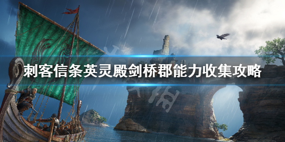 刺客信条英灵殿剑桥郡能力在哪（英灵殿剑桥郡支线任务）