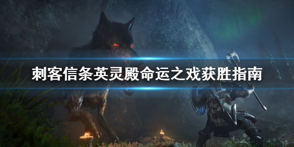刺客信条英灵殿命运之戏怎么赢 刺客信条英灵殿命运之戏赢了给什么