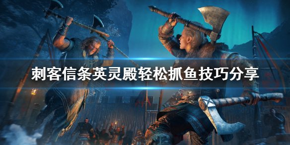 刺客信条英灵殿怎么抓鱼快（刺客信条英灵殿捉鱼）