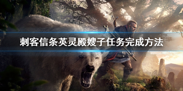 刺客信条英灵殿嫂子任务怎么做 刺客信条英灵殿嫂子怎么攻略