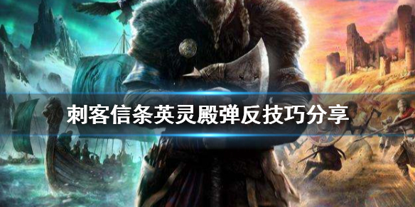 刺客信条英灵殿怎么弹反 刺客信条英灵殿弹反按键