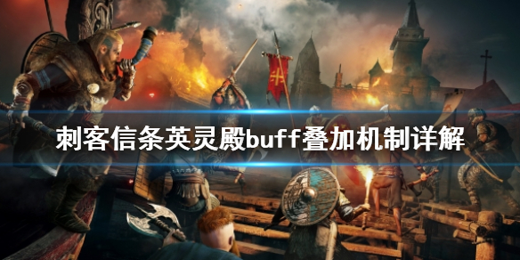 刺客信条英灵殿buff怎么叠加（刺客信条英灵殿buff图标）