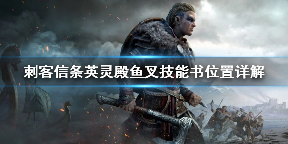 刺客信条英灵殿鱼叉技能书在哪（英灵殿鱼叉神技）