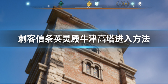 刺客信条英灵殿牛津高塔怎么进 刺客信条英灵殿牛津村在哪