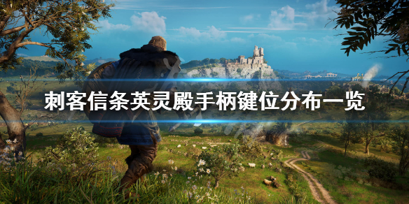 刺客信条英灵殿游戏怎么操作 刺客信条英灵殿游戏怎么操作的