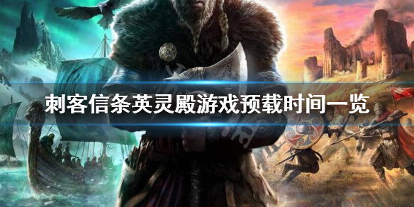 刺客信条英灵殿什么时候预载 刺客信条英灵殿上架时间