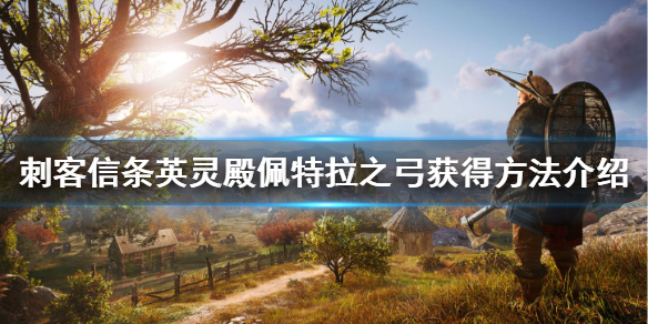 刺客信条英灵殿佩特拉之弓怎么获得 刺客信条英灵殿佩特拉之弓位置