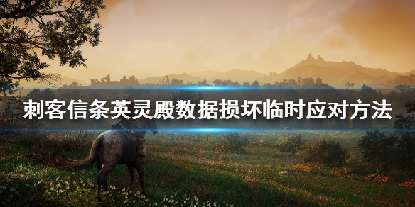 刺客信条英灵殿数据损坏怎么办（刺客信条英灵殿数据流修复）
