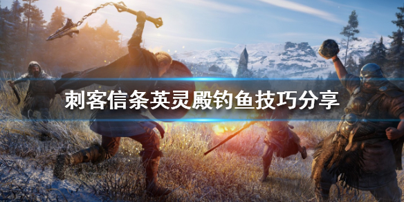 刺客信条英灵殿钓鱼怎么玩（刺客信条 英灵殿钓鱼）
