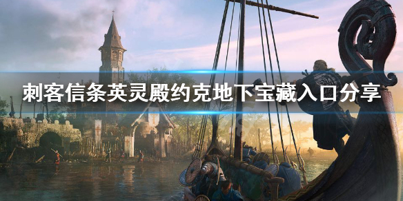 刺客信条英灵殿约克地下宝藏在哪 英灵殿 约克地下 宝藏