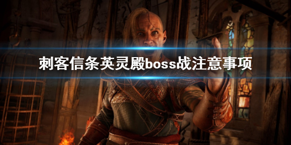 刺客信条英灵殿boss战要注意什么 刺客信条英灵殿boss怎么打