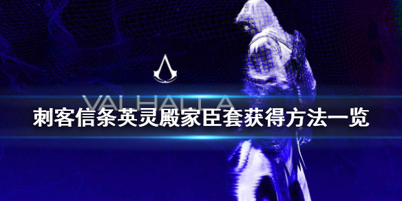 刺客信条英灵殿暴击套装怎么获得 刺客信条英灵殿暴击套装怎么获得视频