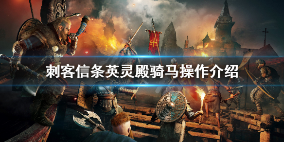 刺客信条英灵殿怎么下马（刺客信条英灵殿下马按键）