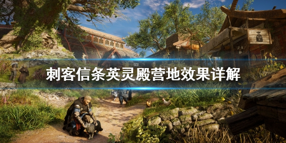 刺客信条英灵殿营地有什么用（刺客信条英灵殿营地斗句）