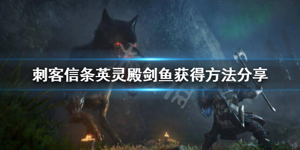 英灵殿剑鱼在哪（英灵殿 鲭鱼）