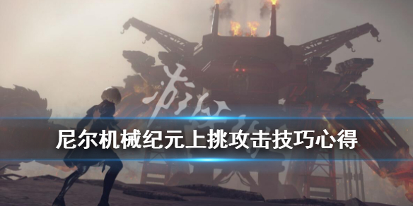 尼尔机械纪元上挑怎么用（尼尔机械纪元登上顶层）