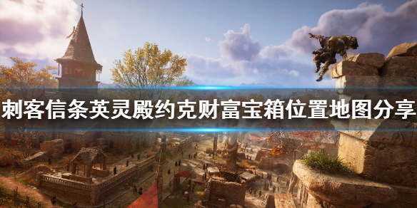刺客信条英灵殿约克钥匙在哪 刺客信条英灵殿约克钥匙在哪拿