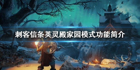 刺客信条英灵殿家园模式能做什么（英灵殿 家园）