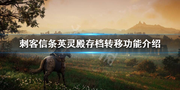 刺客信条英灵殿存档能通用吗 刺客信条英灵殿存档能通用吗知乎
