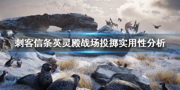 刺客信条英灵殿战场投掷怎么用（英灵殿 战场投掷）