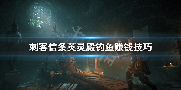 刺客信条英灵殿怎么钓鱼赚钱 刺客信条英灵殿怎么钓大鱼