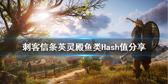 刺客信条英灵殿鱼怎么获得 刺客信条英灵殿 鳊鱼