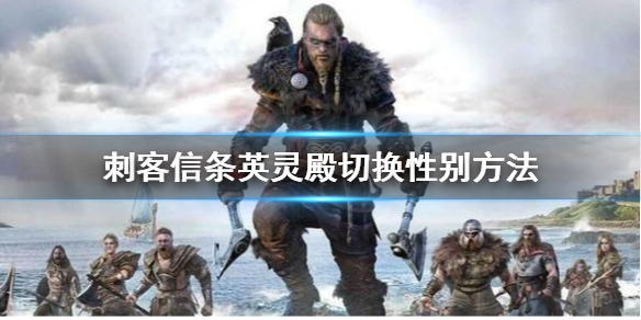刺客信条英灵殿怎么切换性别（刺客信条英灵殿怎么改性别）