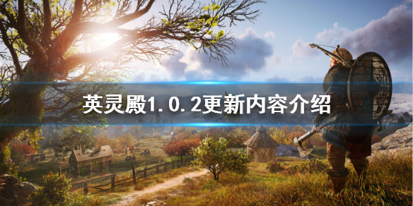 刺客信条英灵殿首日更新了什么 英灵殿1.0.2更新内容介绍