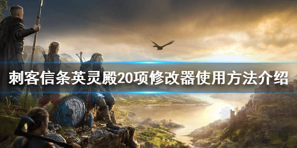 刺客信条英灵殿修改器有什么功能（刺客信条英灵殿修改神器）