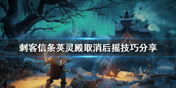 刺客信条英灵殿后摇怎么取消（刺客信条英灵殿怎么取消射箭）