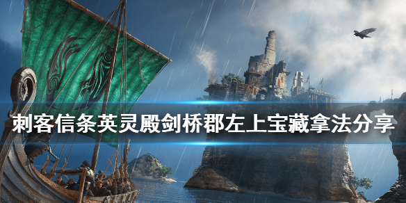 刺客信条英灵殿剑桥左上宝藏怎么拿 英灵殿 剑桥宝箱