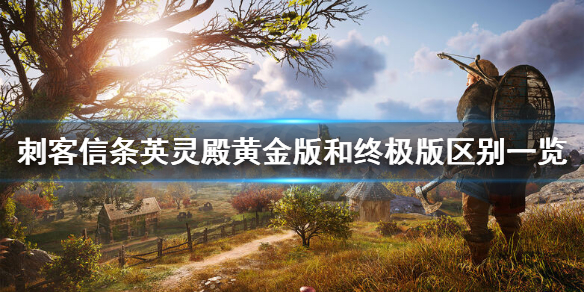刺客信条英灵殿终极版多了什么 刺客信条英灵殿终极版有啥