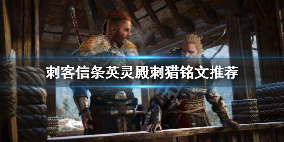 刺客信条英灵殿刺猎双修铭文怎么选（刺客信条英灵殿最好的猎弓）