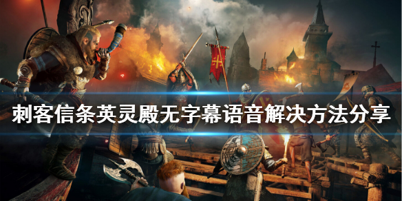 刺客信条英灵殿无字幕语音怎么办（刺客信条英灵殿没有字幕和声音）