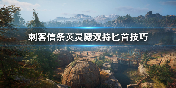 刺客信条英灵殿双持匕首怎么用（刺客信条英灵殿双持匕首怎么样）