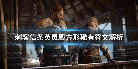 刺客信条英灵殿方形稀有符文有哪些 刺客信条英灵殿方块