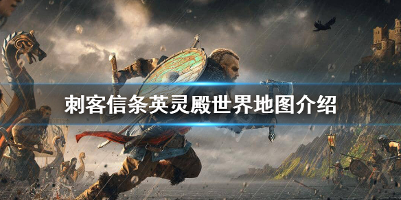 刺客信条英灵殿地图面积有多大 刺客信条英灵殿 地图集