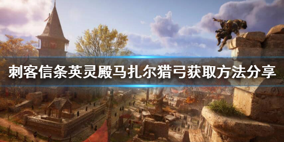 刺客信条英灵殿马扎尔猎弓怎么获得 刺客信条英灵殿马厩任务