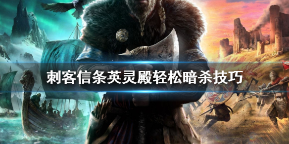 刺客信条英灵殿怎么轻松暗杀 刺客信条英灵殿怎样暗杀