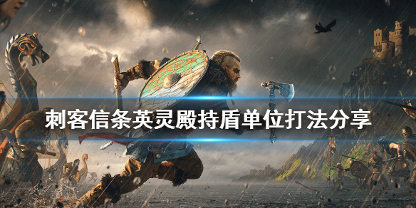 刺客信条英灵殿持盾单位怎么打 刺客信条英灵殿持盾单位怎么打怪