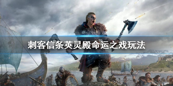 刺客信条英灵殿命运之戏怎么玩（刺客信条英灵殿命运之戏攻略）