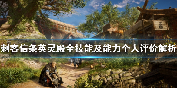 刺客信条英灵殿能力哪些好用（刺客信条英灵殿能力搭配）
