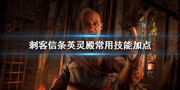 刺客信条英灵殿常用技能怎么加（刺客信条英灵殿加技能点）