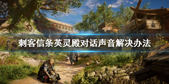 刺客信条英灵殿没有对话声音怎么办（刺客信条英灵殿对话无声音）