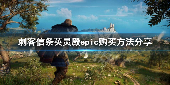 刺客信条英灵殿epic上怎么购买（刺客信条英灵殿在uplay怎么买）