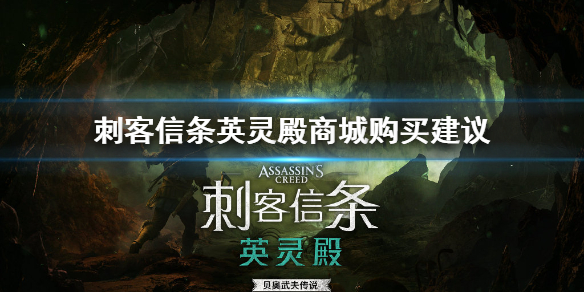 刺客信条英灵殿商城里什么值得买 刺客信条英灵殿 商城