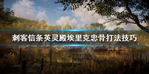 刺客信条英灵殿埃里克忠骨怎么打 刺客信条英灵殿忠诚骷髅埃里克