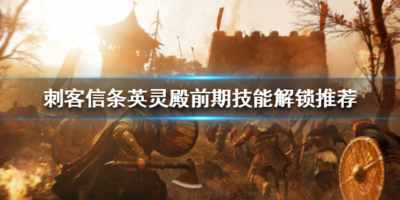 刺客信条英灵殿前期怎么玩 刺客信条英灵殿前期攻略