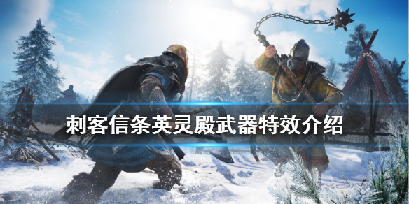 刺客信条英灵殿武器特效是什么（刺客信条英灵殿武器特效是什么意思）