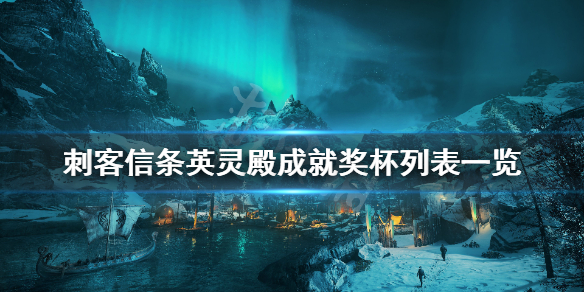 刺客信条英灵殿成就奖杯列表一览 英灵殿 全奖杯